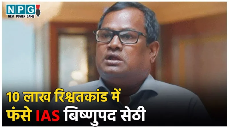 IAS Bishnupada Sethi News: 10 लाख रुपये के रिश्वतकांड में फंसे सिनियर IAS बिष्णुपद सेठी, CBI के समन के बाद पद से हटाए गए, जाने पूरा मामला