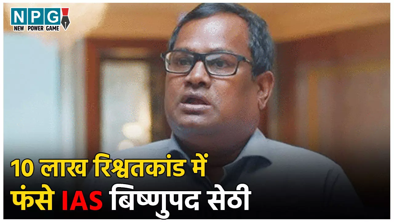 IAS Bishnupada Sethi News: 10 लाख रुपये के रिश्वतकांड में फंसे सिनियर IAS बिष्णुपद सेठी, CBI के समन के बाद पद से हटाए गए, जाने पूरा मामला
