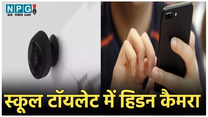 Noida Play School News: स्कूल डायरेक्टर ने टॉयलेट में लगवाया हिडन कैमरा, महिला शिक्षकों को देखता था लाइव, ऐसे खुली पोल