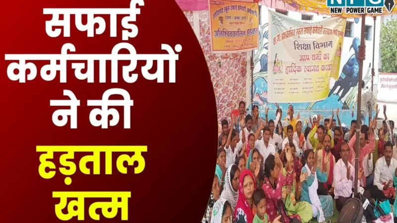 CG: सफाई कर्मियों की हड़ताल खत्म, काम पर लौटे कर्मचारी, डिप्टी सीएम अरुण साव से मुलाकात के बाद संघ ने लिया फैसला…