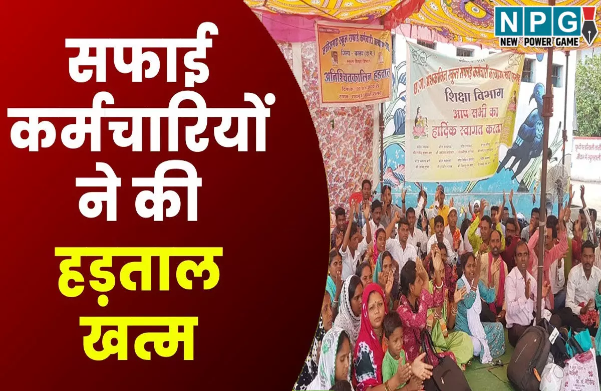 CG: सफाई कर्मियों की हड़ताल खत्म, काम पर लौटे कर्मचारी, डिप्टी सीएम अरुण साव से मुलाकात के बाद संघ ने लिया फैसला…