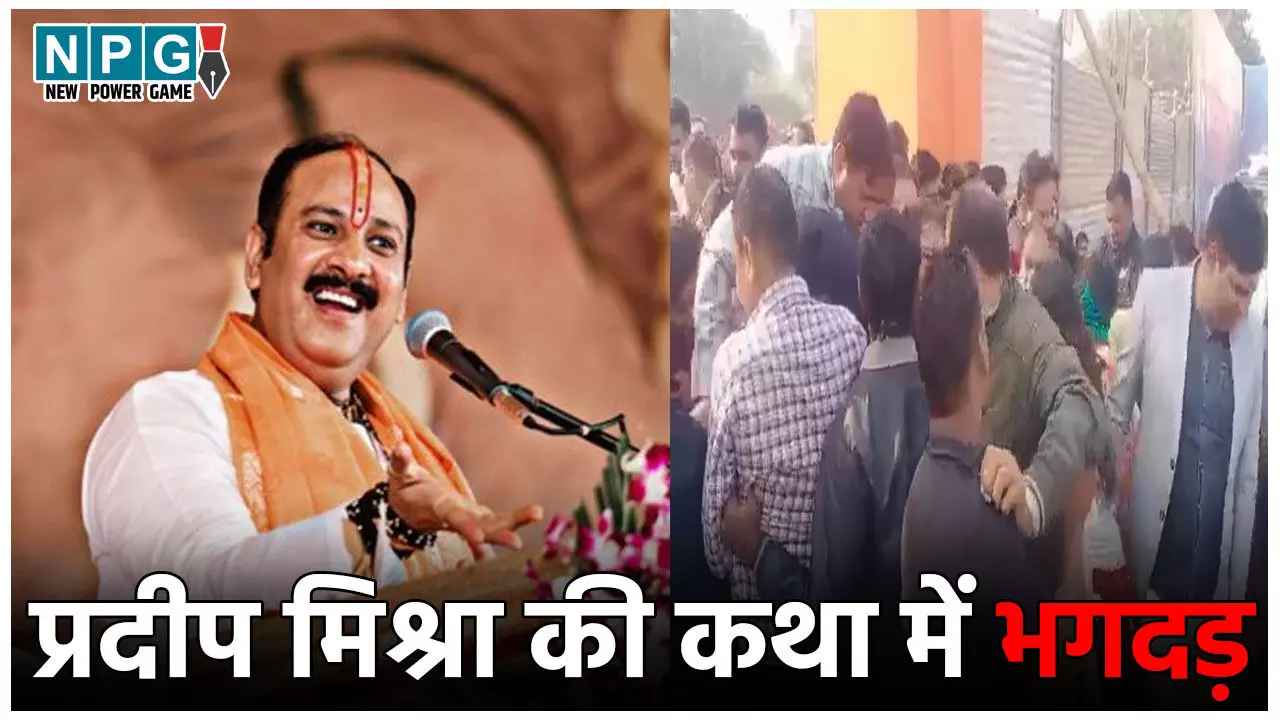Pradeep Mishra Katha Stampede: हाथरस जैसा हादसा, पंडित प्रदीप मिश्रा की कथा के दौरान मची भगदड़, कई लोग घायल