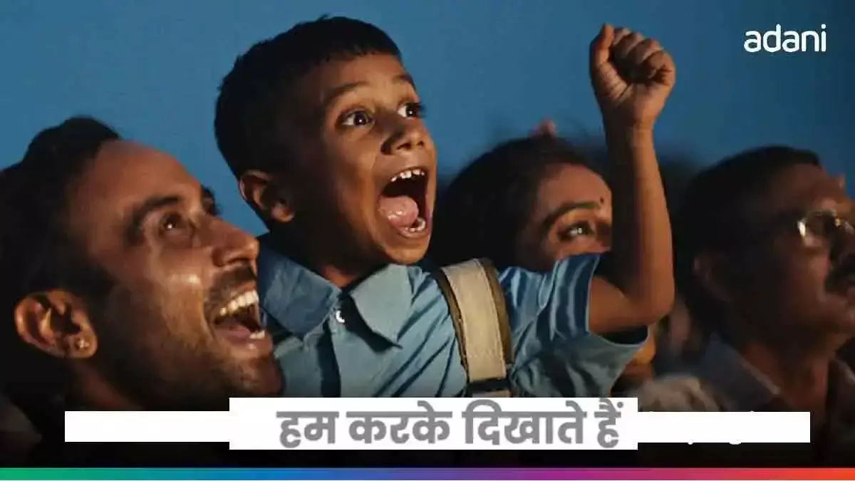 Hum Karke Dikhate Hain: अडानी ग्रुप का नया कैंपेन: 'पहले पंखा, फिर बिजली'-एक नई शुरुआत…