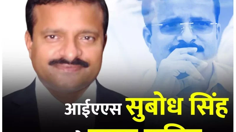 IAS Subodh Singh: IAS पोस्टिंगः NPG की खबर पर लगी मुहर, आईएएस सुबोध सिंह बनाए गए मुख्यमंत्री के प्रमुख सचिव, आदेश जारी