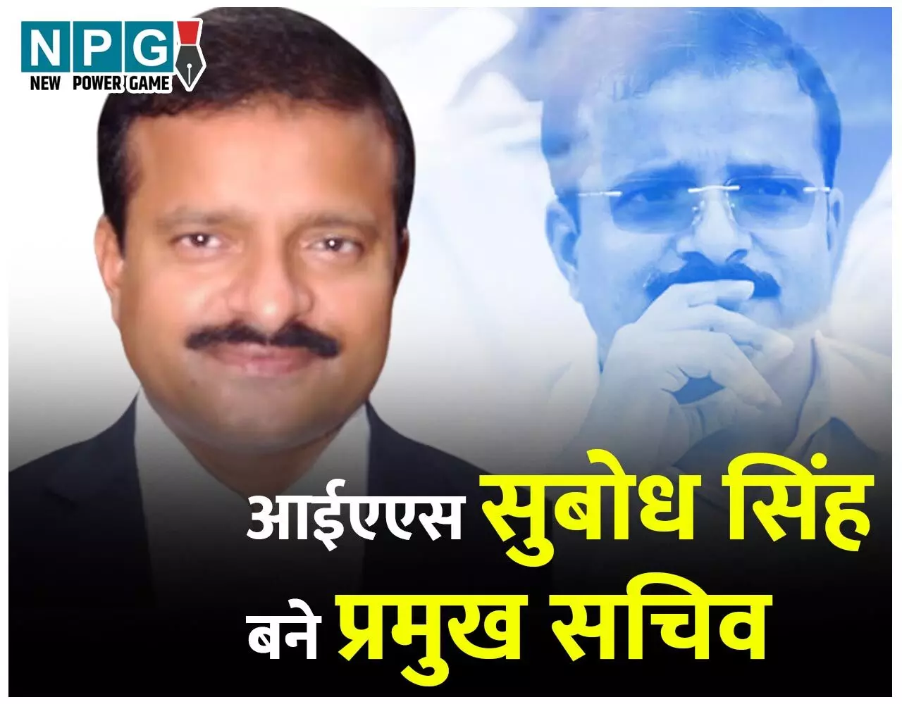 IAS Subodh Singh: IAS पोस्टिंगः NPG की खबर पर लगी मुहर, आईएएस सुबोध सिंह बनाए गए मुख्यमंत्री के प्रमुख सचिव, आदेश जारी