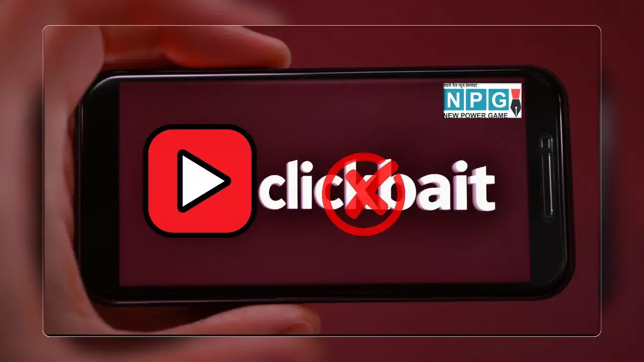 YouTube का क्लिकबेट पर वार, अब मिसलीडिंग वीडियो नहीं चलेंगे!