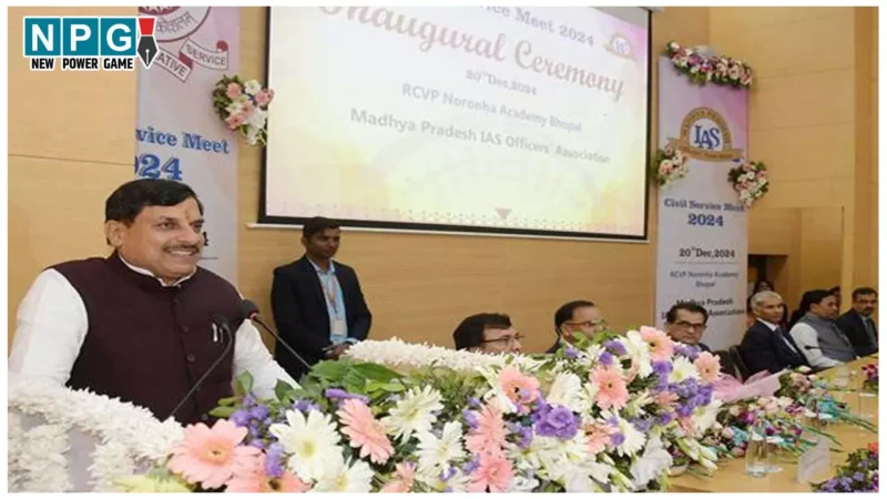MP IAS Service Meet 2024: CM ने IAS सर्विस मीट का शुभारंभ किया, बोले- देश की विशिष्ट पहचान बनाने में IAS अधिकारियों की महत्वपूर्ण भूमिका