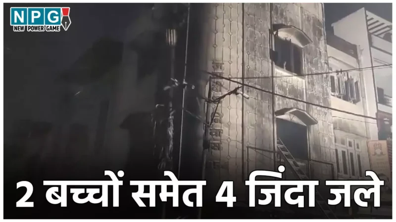 Dewas House Fire: घर में लगी भयंकर आग, सो रहे पति- पत्नी और दो मासूम बच्चों की जिंदा जलकर मौत