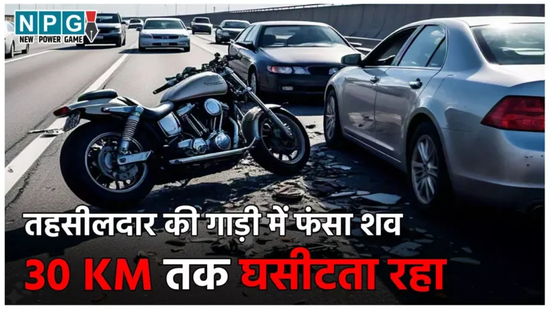 Bahraich Tehsildar News: घोर लापरवाही! तहसीलदार की गाड़ी ने बाइक सवार को मारी टक्कर, फिर 30 KM तक घसीटा शव