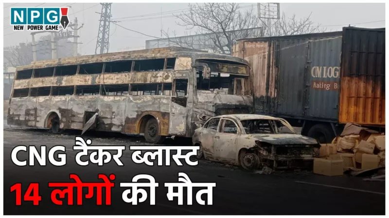 Jaipur CNG Tanker Blast: CNG टैंकर हादसे में 14 लोगों की मौत, शवों की नहीं हो पा रही पहचान, जांच के लिए जांच कमेटी का गठन