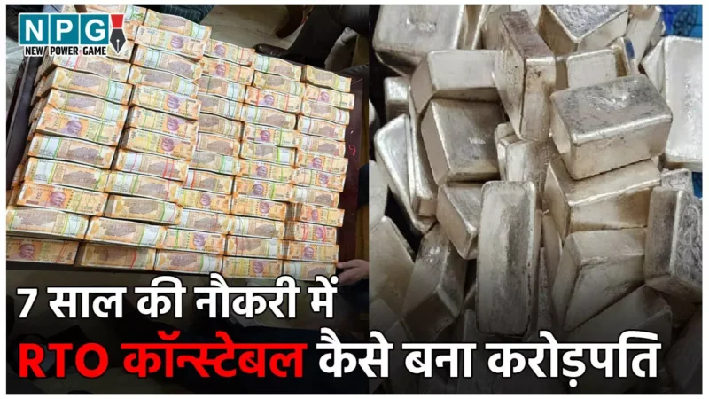 Bhopal IT Raid: 234 किलो चांदी, हीरे की अंगूठी, करोड़ों कैश… 7 साल की नौकरी में RTO कॉन्स्टेबल ने कैसे कमाई बेशुमार दौलत