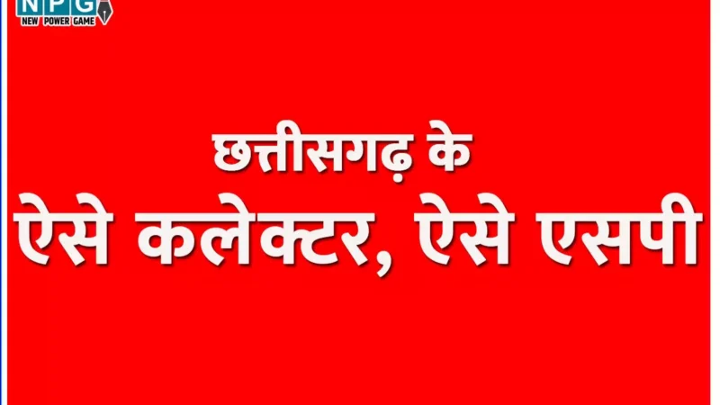 Collector, SP News: निरंकुश कलेक्टर, एसपी सरकार की बात नहीं सुन रहे, कलेक्टर, एसपी कांफ्रेंस में जितनी बातें कही गई, एक पर भी अमल नहीं…