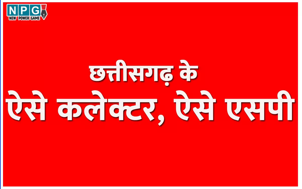 Collector, SP News: निरंकुश कलेक्टर, एसपी सरकार की बात नहीं सुन रहे, कलेक्टर, एसपी कांफ्रेंस में जितनी बातें कही गई, एक पर भी अमल नहीं…
