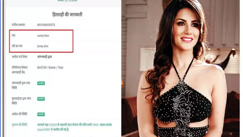 Mahtari Vandan Yojana: महतारी वंदन योजना में सनी लियोनी का नाम, FIR दर्ज, कलेक्टर ने जांच के दिए निर्देश…