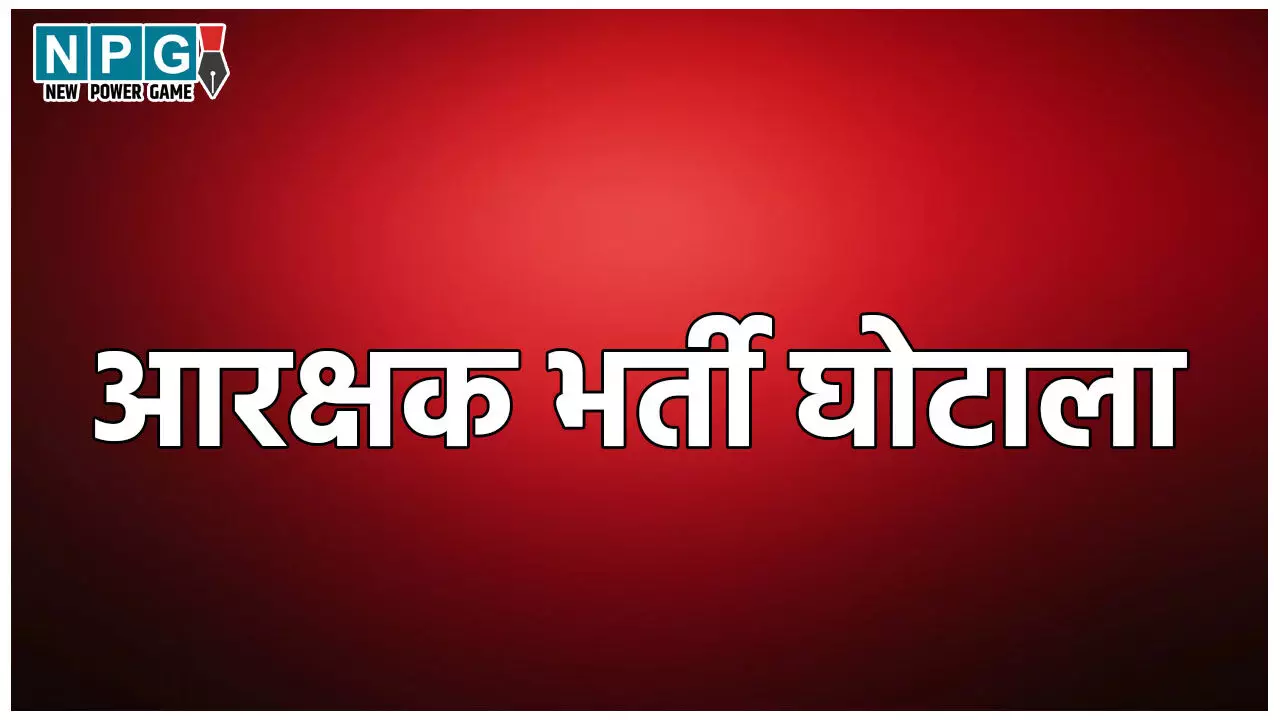 Constable Recruitment Scam: आरक्षक भर्ती घोटाला: बड़े अफसरों क़े नाम आने पर आईजी ने जांच के लिए बनाई एसआईटी