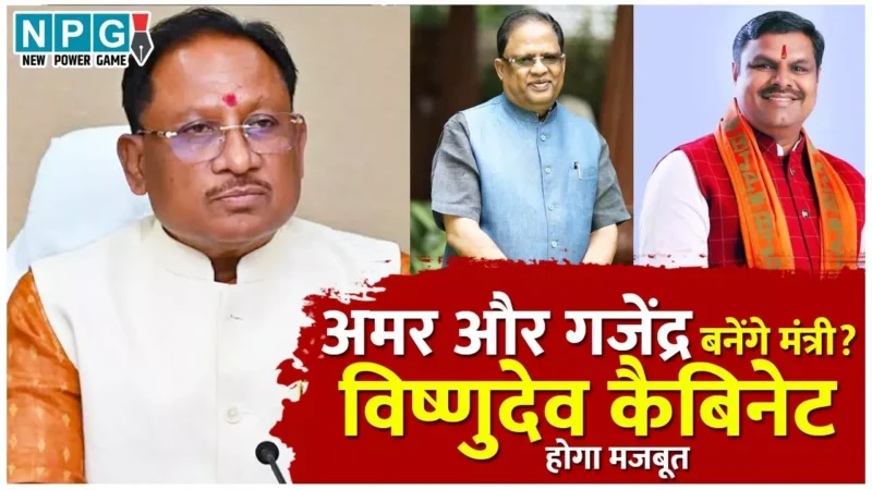 Vishnudeo Cabinet Reshuffle: नए मंत्री के लिए अमर अग्रवाल और गजेंद्र यादव का पलड़ा भारी, इस हफ्ते राजभवन में हो सकता है शपथ ग्रहण समारोह…