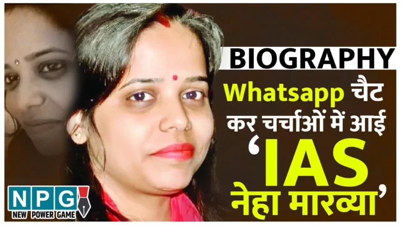 IAS Neha Marvya Biography in Hindi: जानिए कौन है 14 सालों से फील्ड पोस्टिंग नहीं मिलने का व्हाट्सएप चैट कर चर्चाओं में आई आईएएस नेहा मारव्या?