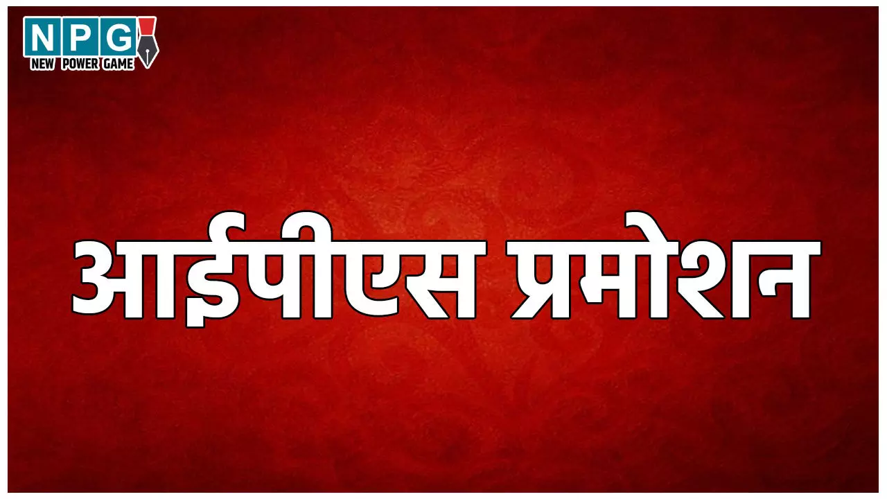 IPS Officers Promotion: नए साल पर अफसरों को तोहफा, 70 से ज्यादा IPS अधिकारियों का होगा प्रमोशन, बदल जाएंगे कई जिलों के SP