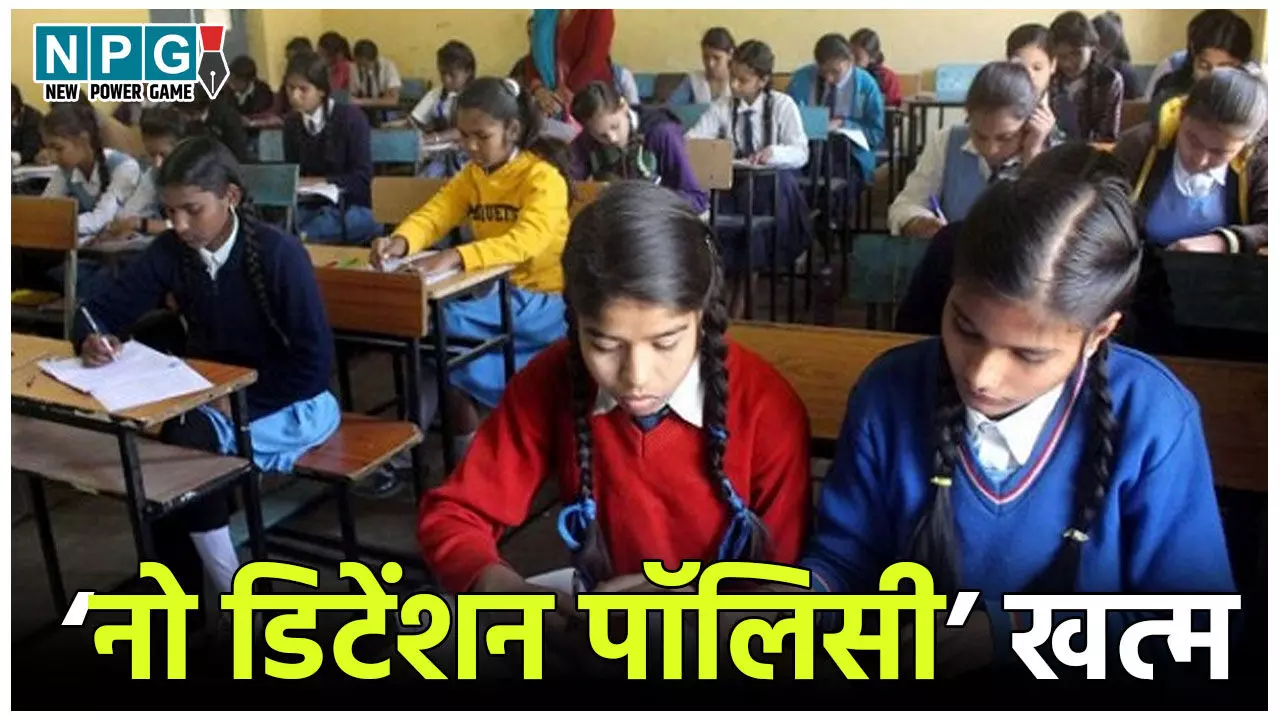 No Detention Policy: केंद्र सरकार ने खत्म की "नो डिटेंशन पॉलिसी", अब 5वीं और 8वीं में फेल होने वाले छात्र अगली कक्षा में नहीं होंगे प्रमोट