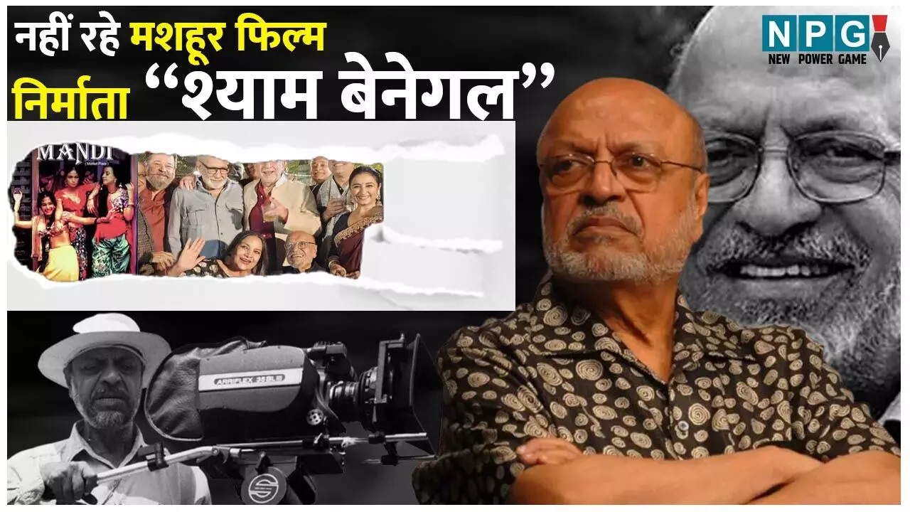 Shyam Benegal Death: मशहूर फिल्म निर्माता श्याम बेनेगल का निधन, "सुभाष चंद्र बोस" से लेकर "मंडी" जैसी सुपरहिट फिल्मों को किया था डायरेक्ट…