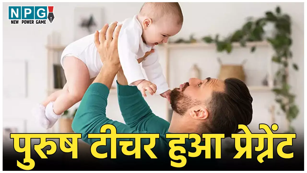 Male Teacher Maternity Leave: पुरुष टीचर को मिली मां बनने की छुट्टी, मैटरनिटी लीव के बाद पहुंचे स्कूल… जानिए क्या है पूरा मामला