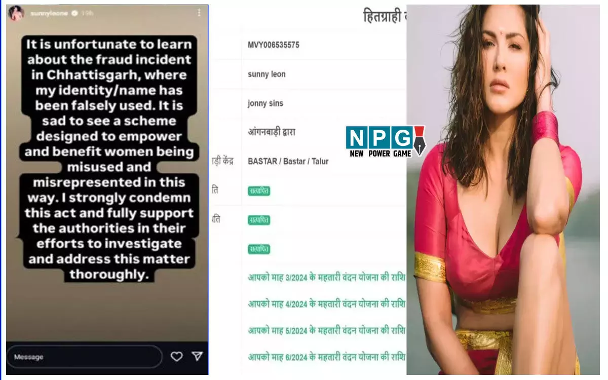 Mahtari Vandan Fraud: महतारी वंदन फर्जीवाड़े पर सनी लियोनी भड़की, बोली-मेरे नाम का गलत इस्तेमाल, जांच मे करूंगी पूरा सहयोग