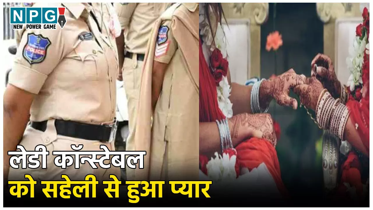 Lady Constable Marriage News: लेडी कॉन्स्टेबल को अपनी सहेली से हुआ प्यार, रचाई शादी, फिर हुआ कुछ ऐसा…