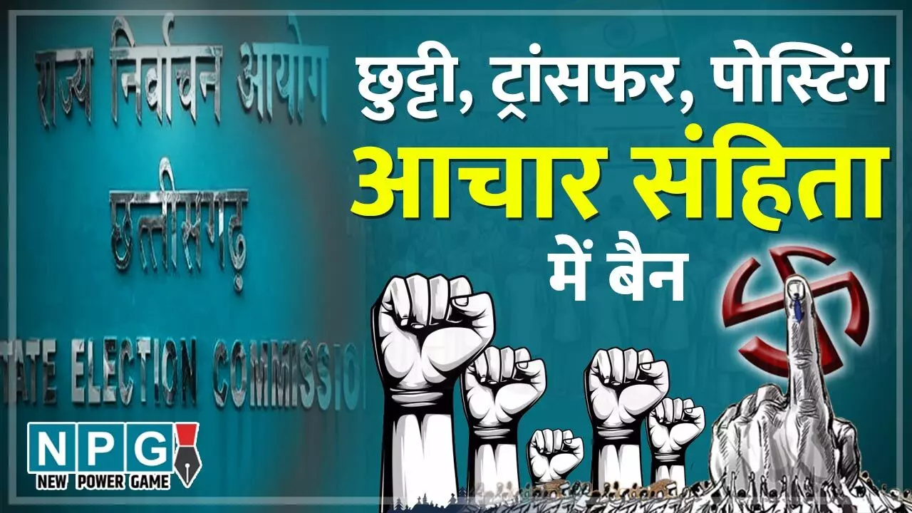 Nagariya And Panchayat Elections: कलेक्टर की अनुमति के बिना छुट्टी नहीं, ट्रांसफर पर बैन, मंत्रियों को निजी दौरों में सुरक्षा नहीं, GAD सिकरेट्री ने जारी किया 14 पेज का आचार संहिता का गाइडलाइन…