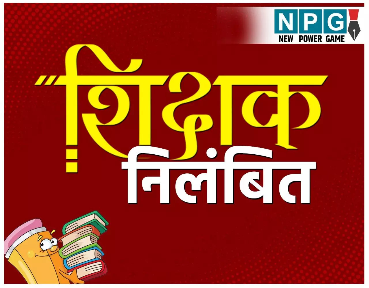 NPG इम्पैक्ट: दो शिक्षक सस्पेंड, मालिक माइंडसेट वाले दो टीचर के लिए स्कूल बन गया लापतागंज, डीईओ ने किया निलंबित