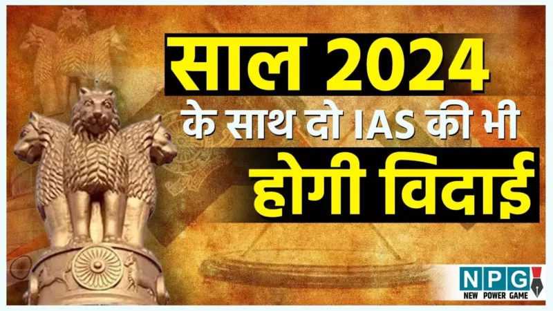 Chhattisgarh IAS Transafer: साल 2024 के साथ छत्तीसगढ़ के इन दो IAS अफसरों की होगी विदाई, 31 दिसंबर को होगा आईएएस ट्रांसफर..