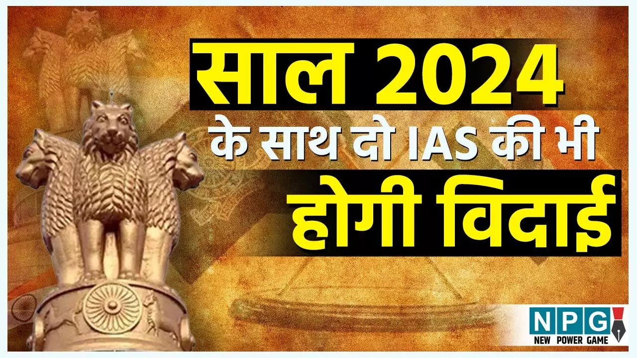 Chhattisgarh IAS Transafer: साल 2024 के साथ छत्तीसगढ़ के इन दो IAS अफसरों की होगी विदाई, 31 दिसंबर को होगा आईएएस ट्रांसफर..