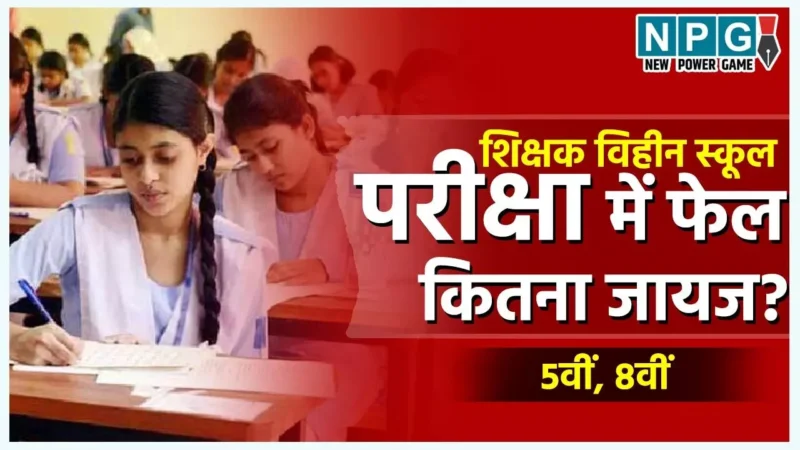 Chhattisgarh School Education: छत्तीसगढ़ में 300 स्कूल शिक्षक विहीन, 5500 सिंगल टीचर वाले, फिर 5वीं, 8वीं में फेल करना कैसे न्यायोचित?…