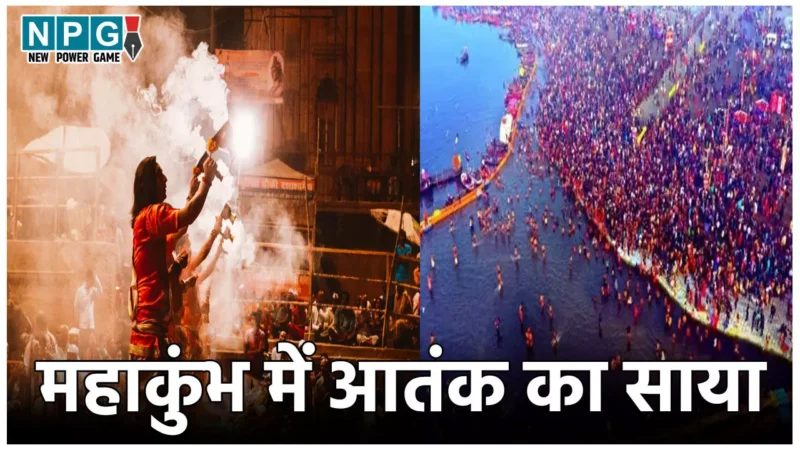 Maha Kumbh 2025: एनकाउंटर का लेंगे बदला… महाकुंभ में आतंक का साया, खालिस्तानी आतंकी की धमकी के बाद इस सुपरकॉप ने संभाला मोर्चा