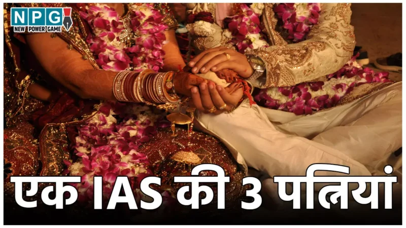 IAS News: एक आईएएस की 3 पत्नियां… सबके पास मैरिज-डेथ सर्टिफिकेट, अधिकारी भी कंफ्यूज आखिर असली है कौन?