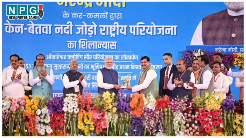 Ken-Betwa Link Project: केन-बेतवा नदी जोड़ो राष्ट्रीय परियोजना: देश का पहला राज्य जहां नदियों को जोड़ने के अभियान की हुई शुरूआत