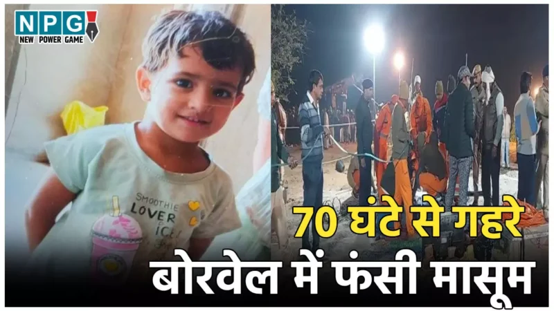 Kotputli Borewell Accident: 70 घंटे से 700 फीट गहरे बोरवेल में फंसी मासूम, बच्ची को निकालने के सारे प्लान फेल, अब टूटने लगी लोगों की उम्मीदें