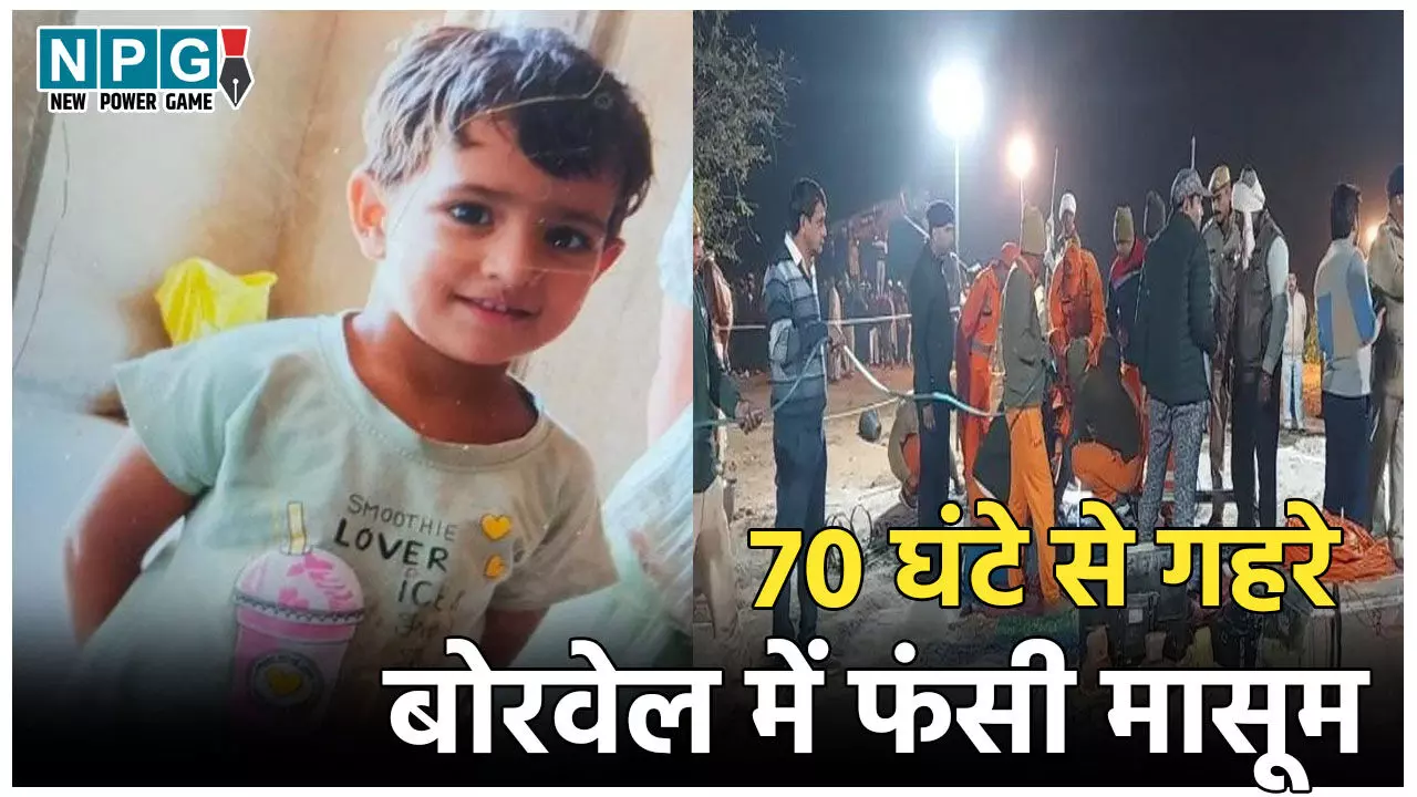 Kotputli Borewell Accident: 70 घंटे से 700 फीट गहरे बोरवेल में फंसी मासूम, बच्ची को निकालने के सारे प्लान फेल, अब टूटने लगी लोगों की उम्मीदें