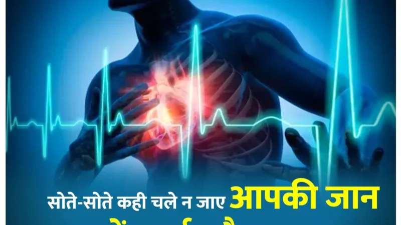 How to Prevent Silent Heart Attack In Winter: सर्दियों में सोते-सोते ही न चली जाए जान! जानिए साइलेंट हार्ट अटैक से बचने के घरेलू उपाय…