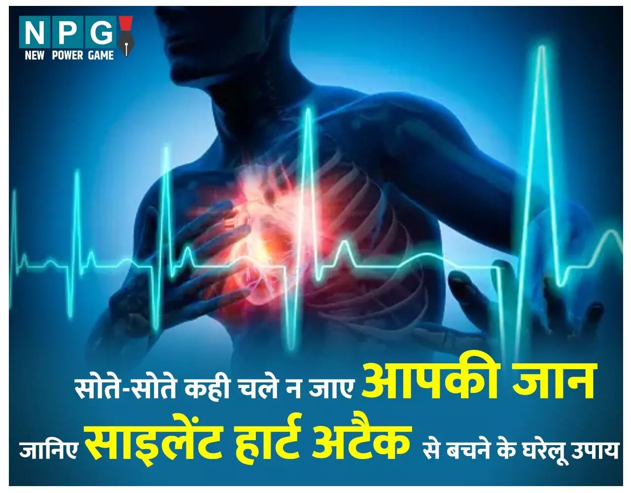 How to Prevent Silent Heart Attack In Winter: सर्दियों में सोते-सोते ही न चली जाए जान! जानिए साइलेंट हार्ट अटैक से बचने के घरेलू उपाय…