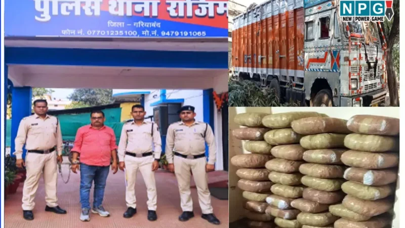 Chhattisgarh News: 32 लाख का गांजा पकड़ाया, ट्रक के अंदर बना रखे थे गुप्त चैंबर, पुलिस को चकमा देने भरे थे कपास, आईजी के निर्देश पर ऐसे पकड़ाए