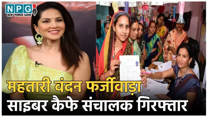 Mahtari Vandan Yojana Fraud: महतारी वंदन फर्जीवाड़ा मामले में एक्शन, साइबर कैफे संचालक गिरफ्तार, सनी लियोनी के नाम पर खोला था खाता