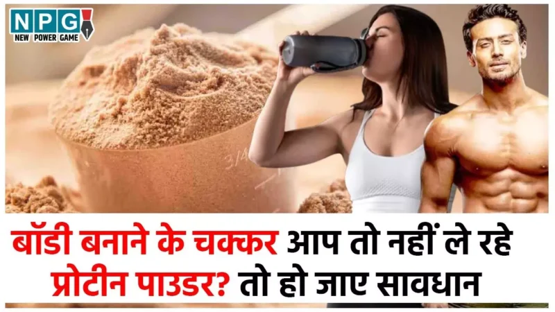 Protein Powder Side Effects: बॉडी बनाने के चक्कर में आप भी तो नहीं ले रहे जरूर से ज्यादा प्रोटीन पाउडर? हो सकते हैं ये नुकसान…