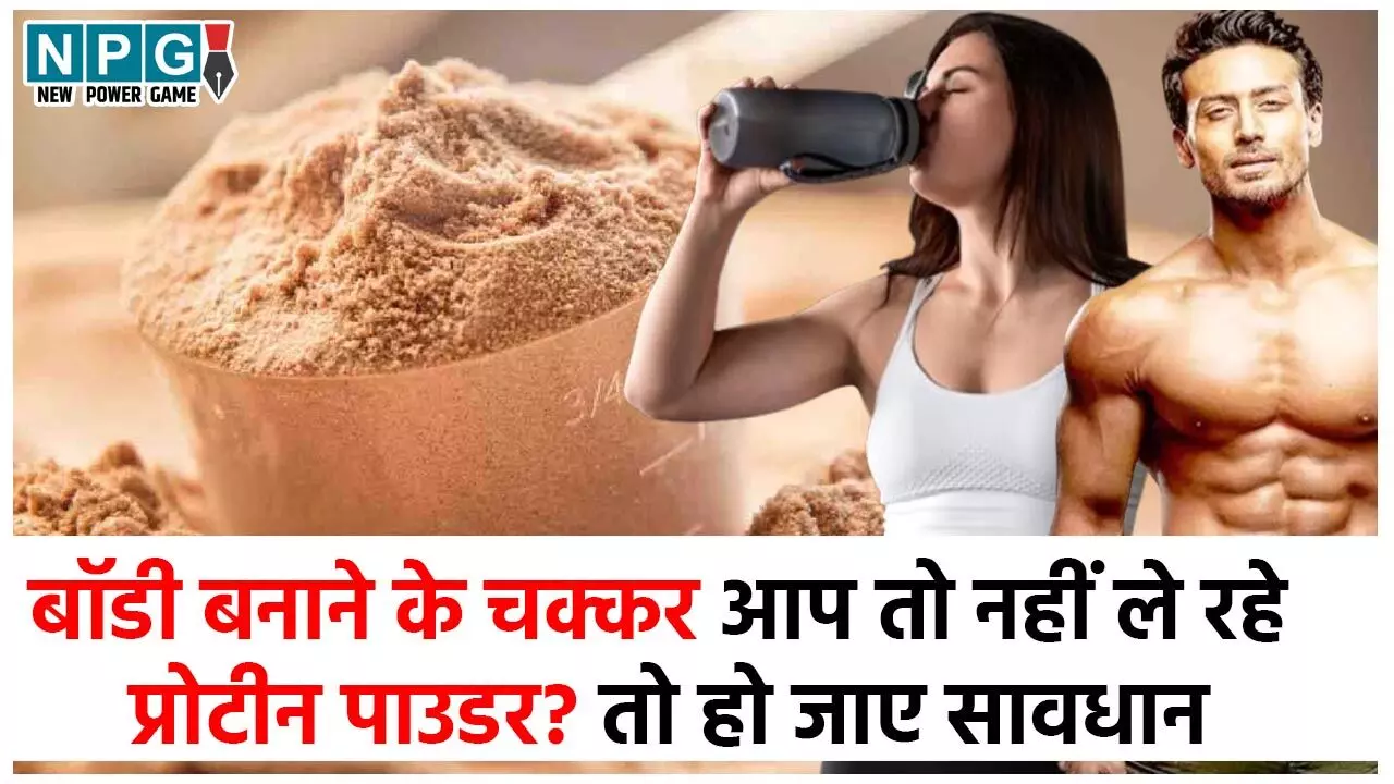 Protein Powder Side Effects: बॉडी बनाने के चक्कर में आप भी तो नहीं ले रहे जरूर से ज्यादा प्रोटीन पाउडर? हो सकते हैं ये नुकसान…