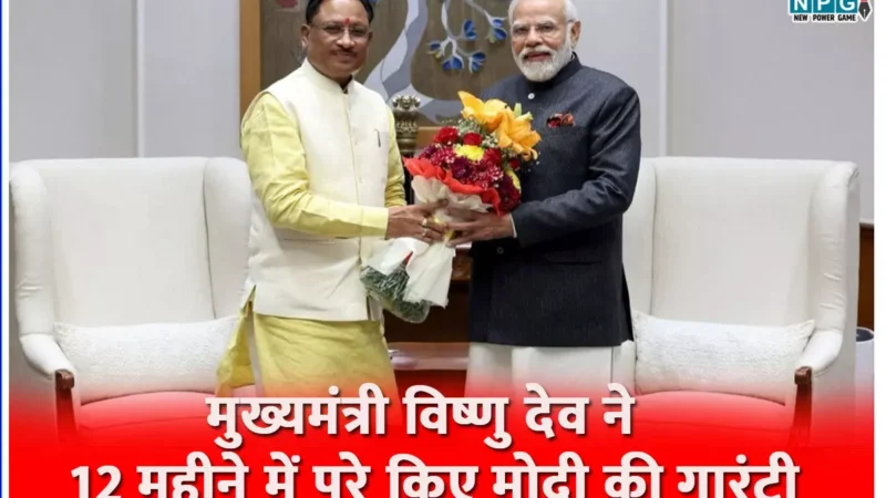 मोदी गारंटी में नंबर-1ः मुख्यमंत्री विष्णु देव साय ने 12 महीने में पूरे किए मोदी की गारंटी के सभी बड़े वादे