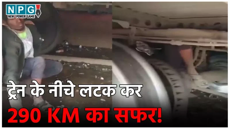 Jabalpur Train Viral Video: टिकट के पैसे नहीं थे तो ट्रेन के पहियों के बीच बैठ गया युवक, लटककर किया 290 KM का सफर,  देखें Video