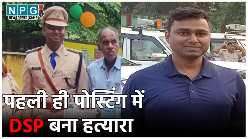 Rohtas Murder Case: पहली ही पोस्टिंग में DSP बना हत्यारा, रिश्वत न मिलने पर कर दिया मर्डर, जानिए कौन हैं मोहम्मद आदिल बिलाल