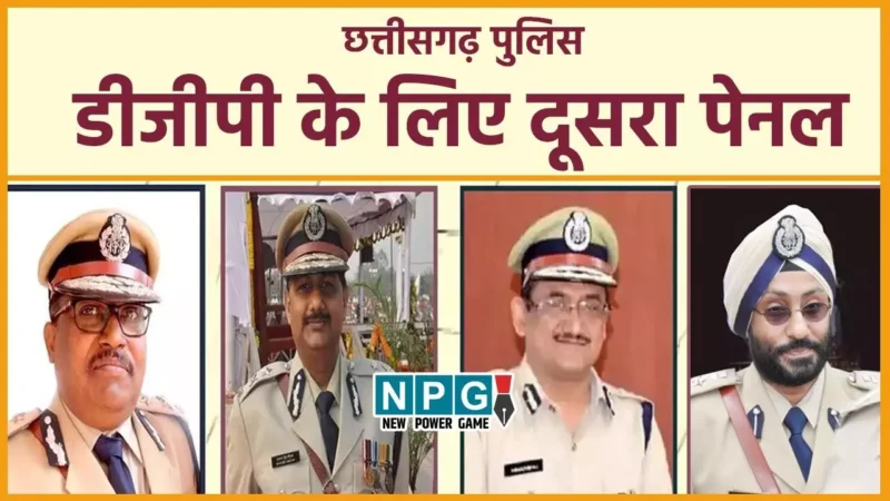 Chhattisgarh New DGP: डीजीपी के लिए फिर से IPS अफसरों का पेनल भेजा गया UPSC, जीपी सिंह का नाम भी होगा ऐड? जानिये ऐसा क्यों?