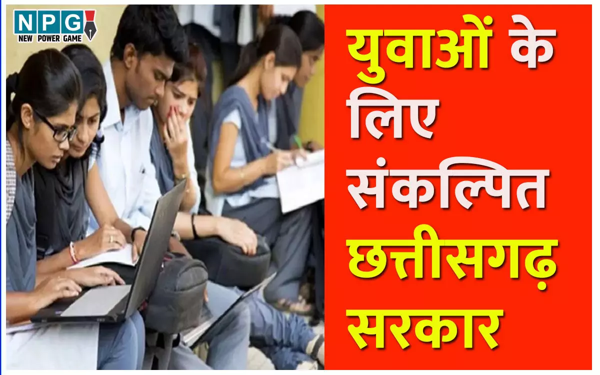 युवाओं के लिए संकल्पित सरकारः युवाओं के लिए सपोर्ट सिस्टम होगा तैयार, रायपुर में सेंटर फॉर इनोवेशन और ट्रेड एंड स्किलिंग की स्थापना