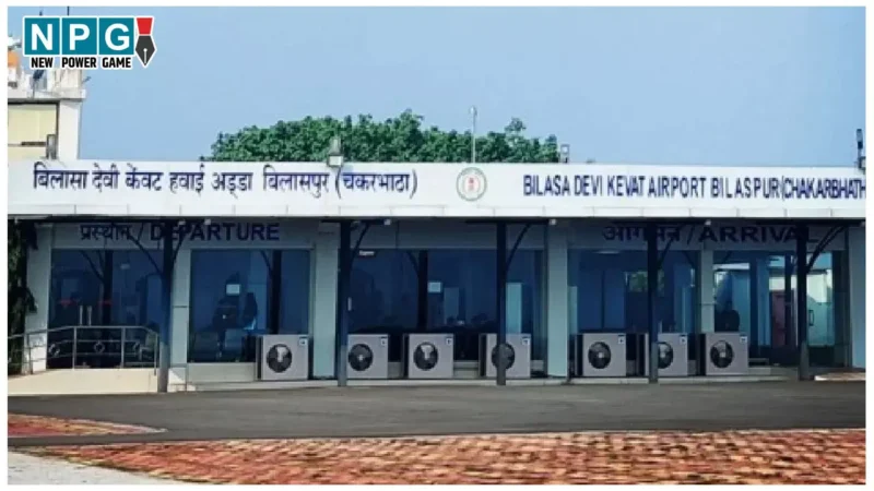 Bilaspur News: बिलासपुर एयरपोर्ट से देशभर के महानगरों की एयर कनेक्टिविटी, हवाई सुविधा जन संघर्ष समिति ने निर्धारित किया नए साल का लक्ष्य