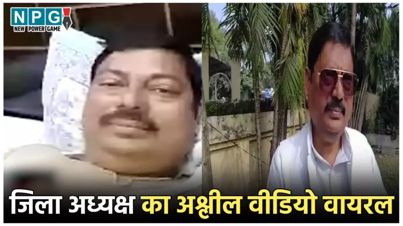 SP Jila Adhyaksh Viral Video: जिला अध्यक्ष का अश्लील वीडियो वायरल, महिला के साथ बिना कपड़ों के आये नजर, 50 सेकंड की रिकॉर्डिंग आई सामने
